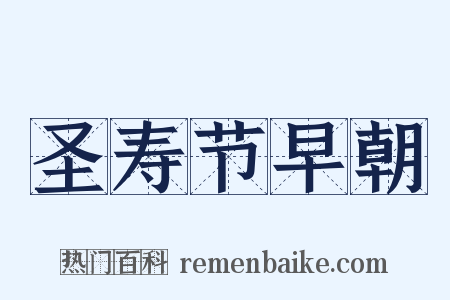 圣寿节早朝是什么意思的图片
